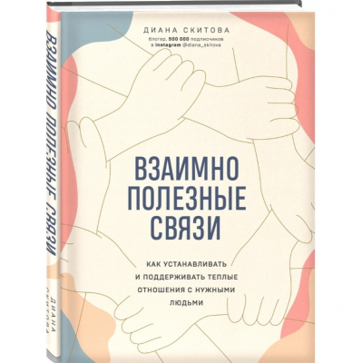 Изображение товара Книга Эксмо Ты можешь все! Книги о финансах, бизнесе и карьере. Взаимно полезные связи Изображение товара Книга Эксмо Ты можешь все! Книги о финансах, бизнесе и карьере. Взаимно полезные связи