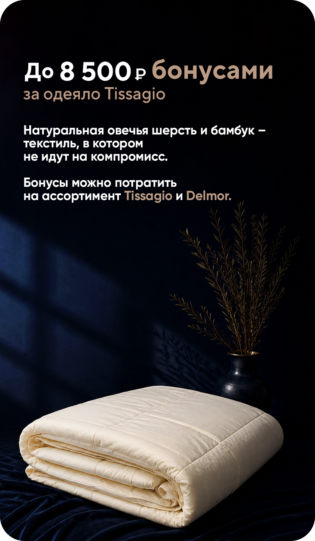 Кешбэк 50% бонусами на одеяла Tissagio!
