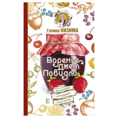 Изображение товара Книга АСТ Варенье, джем, повидло, Коллекция лучших рецептов Изображение товара Книга АСТ Варенье, джем, повидло, Коллекция лучших рецептов