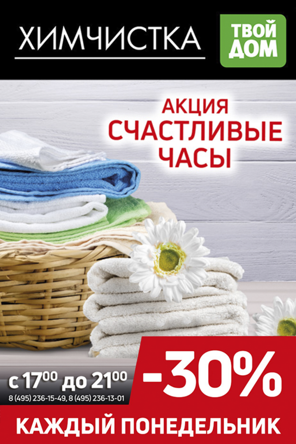 Счастливые часы! -30% каждый понедельник! - Твой Дом