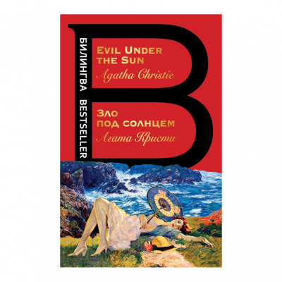 Изображение товара Книга Эксмо Зло под солнцем. Evil under the sun. Агата Кристи Изображение товара Книга Эксмо Зло под солнцем. Evil under the sun. Агата Кристи
