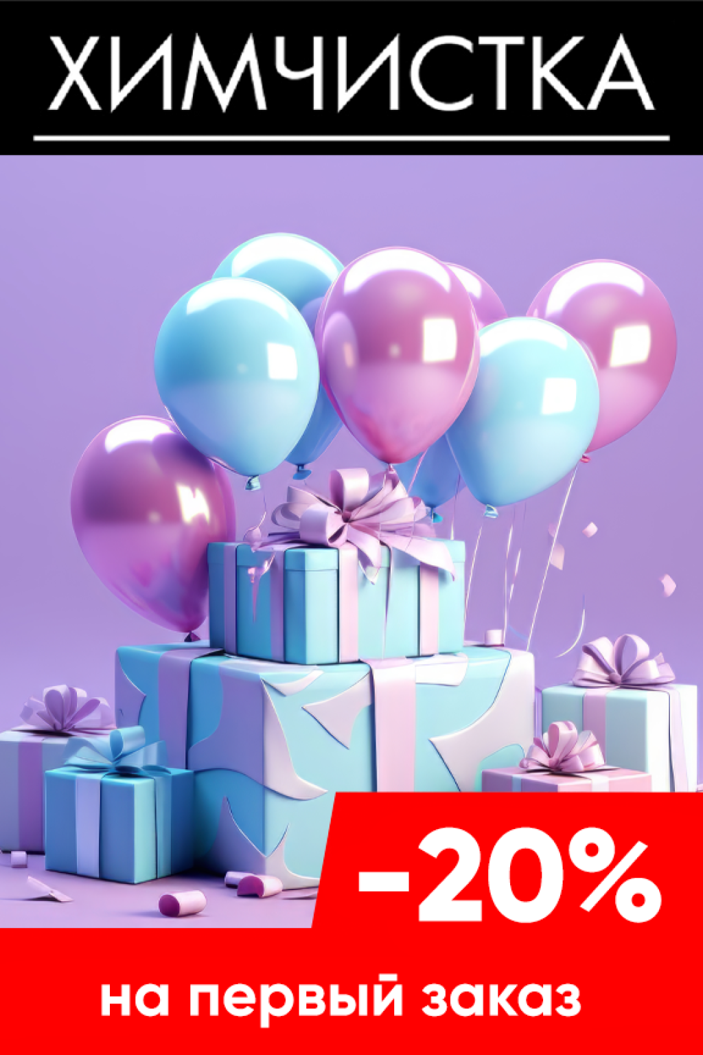 Химчистка: Скидка 20% на первый заказ!