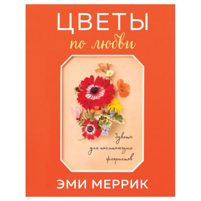 Изображение товара Книга Эксмо Цветы по любви для начинающих флористов