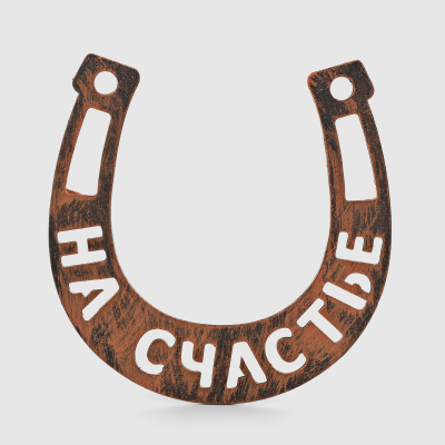 Изображение товара Подкова-магнит Remus на счастье 11х11 см