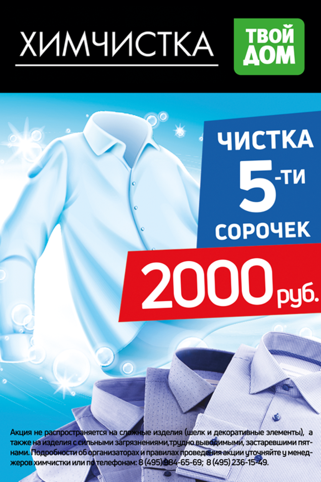 Химчистка: Чистка 5 сорочек – 2 000 рублей!