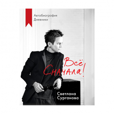 Изображение товара Книга Эксмо Все сначала