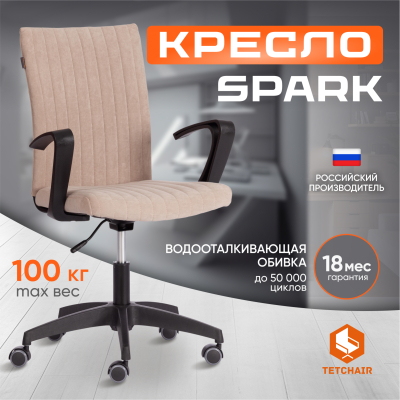 Изображение товара Кресло офисное TC Spark флок бежевое, регулируемое по высоте, комфортное и долговечное