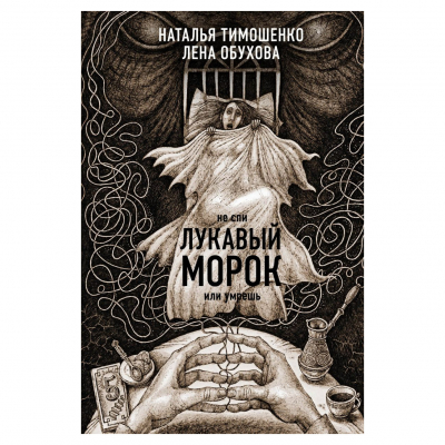 Изображение товара Книга "Лукавый морок" Эксмо, детектив, 320 страниц, твердая обложка Изображение товара Книга "Лукавый морок" Эксмо, детектив, 320 страниц, твердая обложка