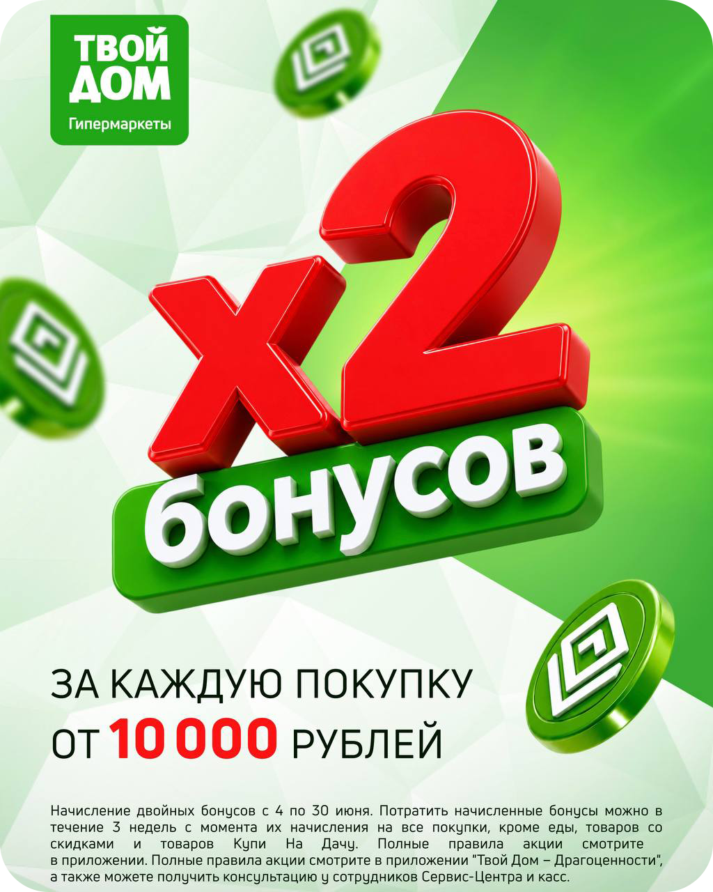 Июнь - месяц двойных бонусов!
