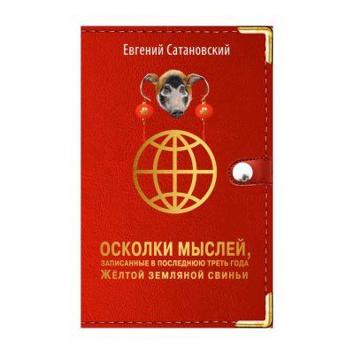 Изображение товара Книга Эксмо Осколки мыслей Евгения Сатановского Изображение товара Книга Эксмо Осколки мыслей Евгения Сатановского