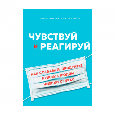 Изображение товара Книга "Чувствуй и реагируй" - создание востребованных продуктов Изображение товара Книга "Чувствуй и реагируй" - создание востребованных продуктов