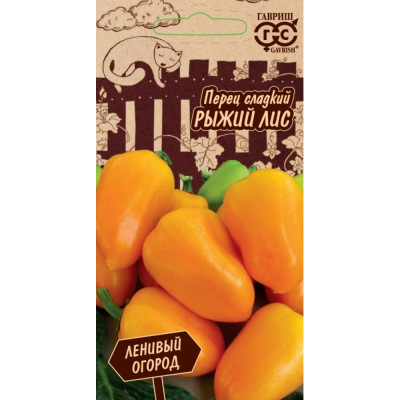 Изображение товара Семена Гавриш Перец Рыжий лис 10 шт. серия Ленивый огород Н21