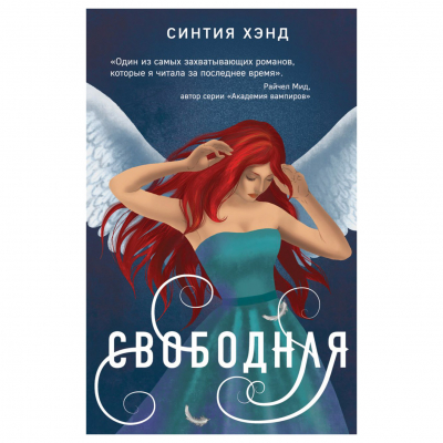 Изображение товара Книга Эксмо Свободная. Синтия Хэнд Изображение товара Книга Эксмо Свободная. Синтия Хэнд