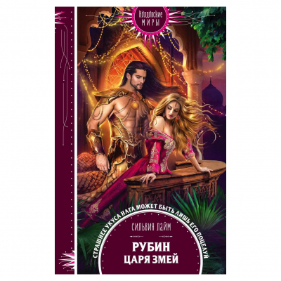 Изображение товара Книга Эксмо Рубин царя змей