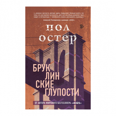 Изображение товара Книга Эксмо Пол Остер. Бруклинские глупости