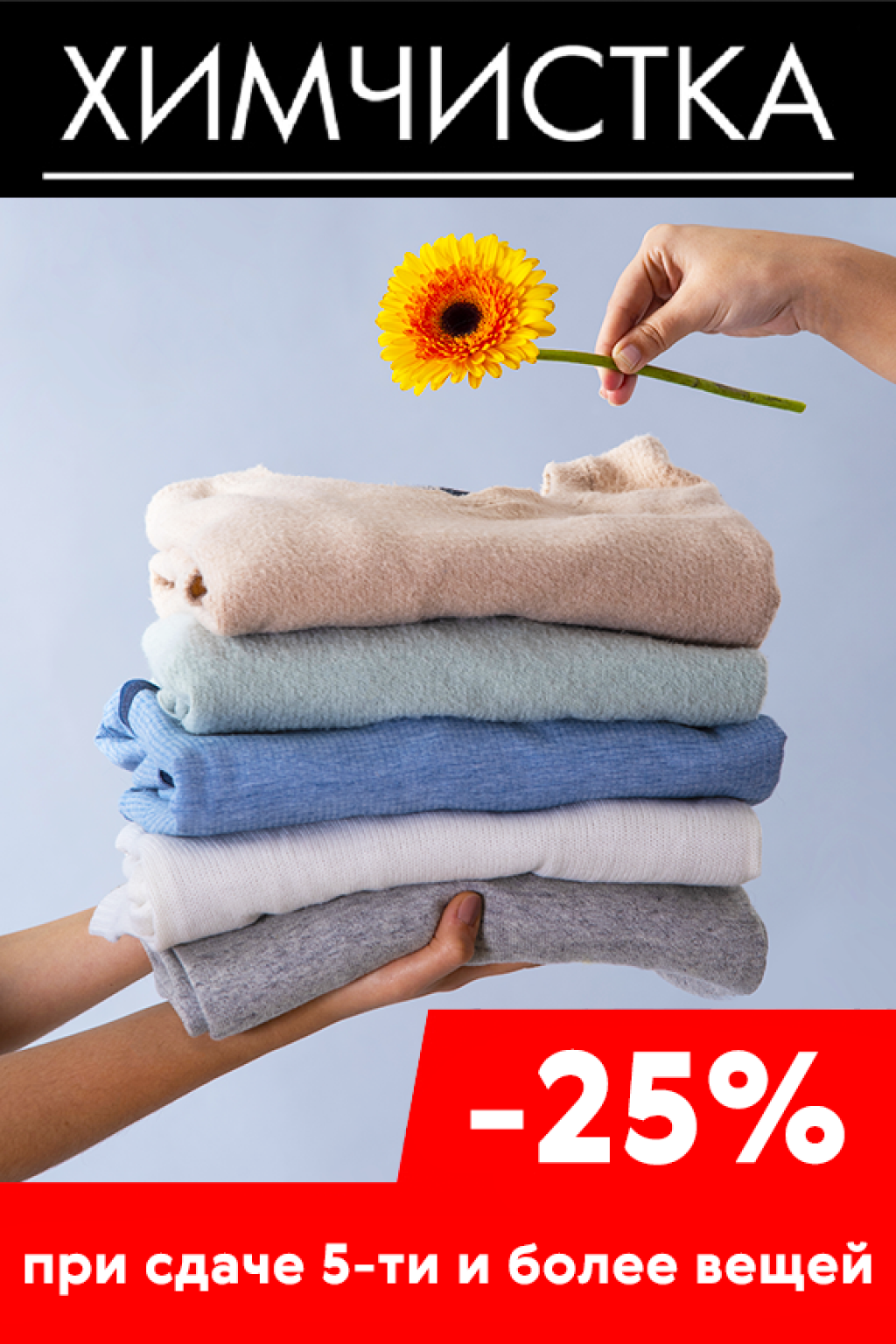 Химчистка: Скидка 25% при сдаче 5-ти и более вещей!