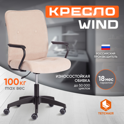 Изображение товара Компьютерное кресло TC WIND флок бежевое регулируемое, комфортное, прочное Изображение товара Компьютерное кресло TC WIND флок бежевое регулируемое, комфортное, прочное