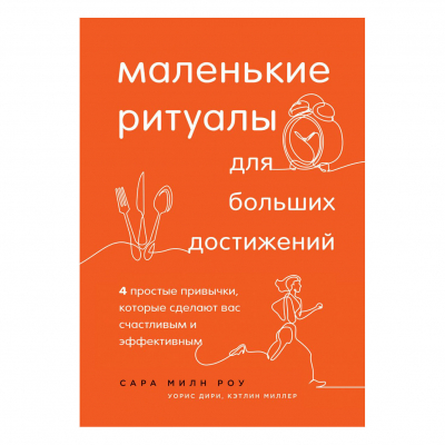 Изображение товара Книга Эксмо Маленькие ритуалы для больших достижений Изображение товара Книга Эксмо Маленькие ритуалы для больших достижений