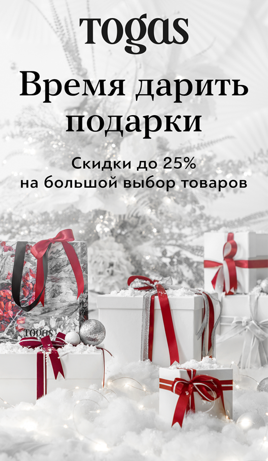 Скидки до 25% на текстиль Togas!