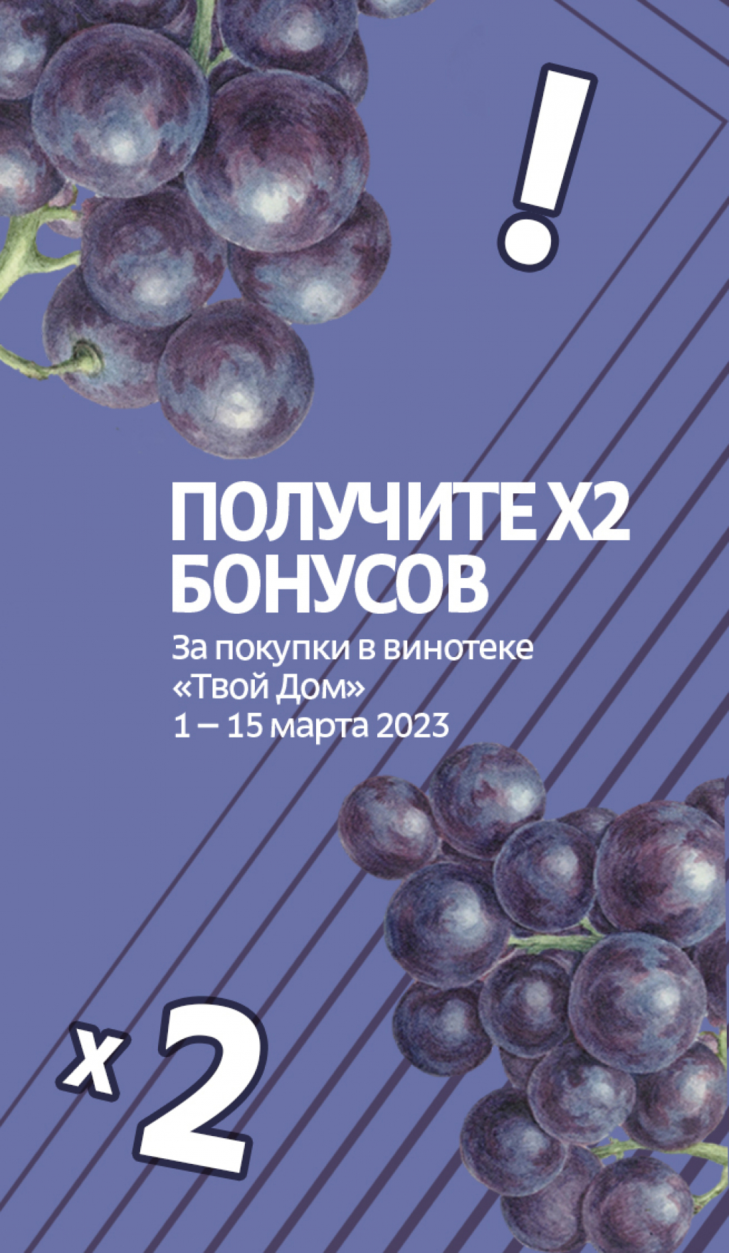 Двойные бонусы в винотеке!