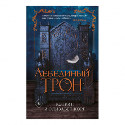 Изображение товара Книга Эксмо Лебединый трон