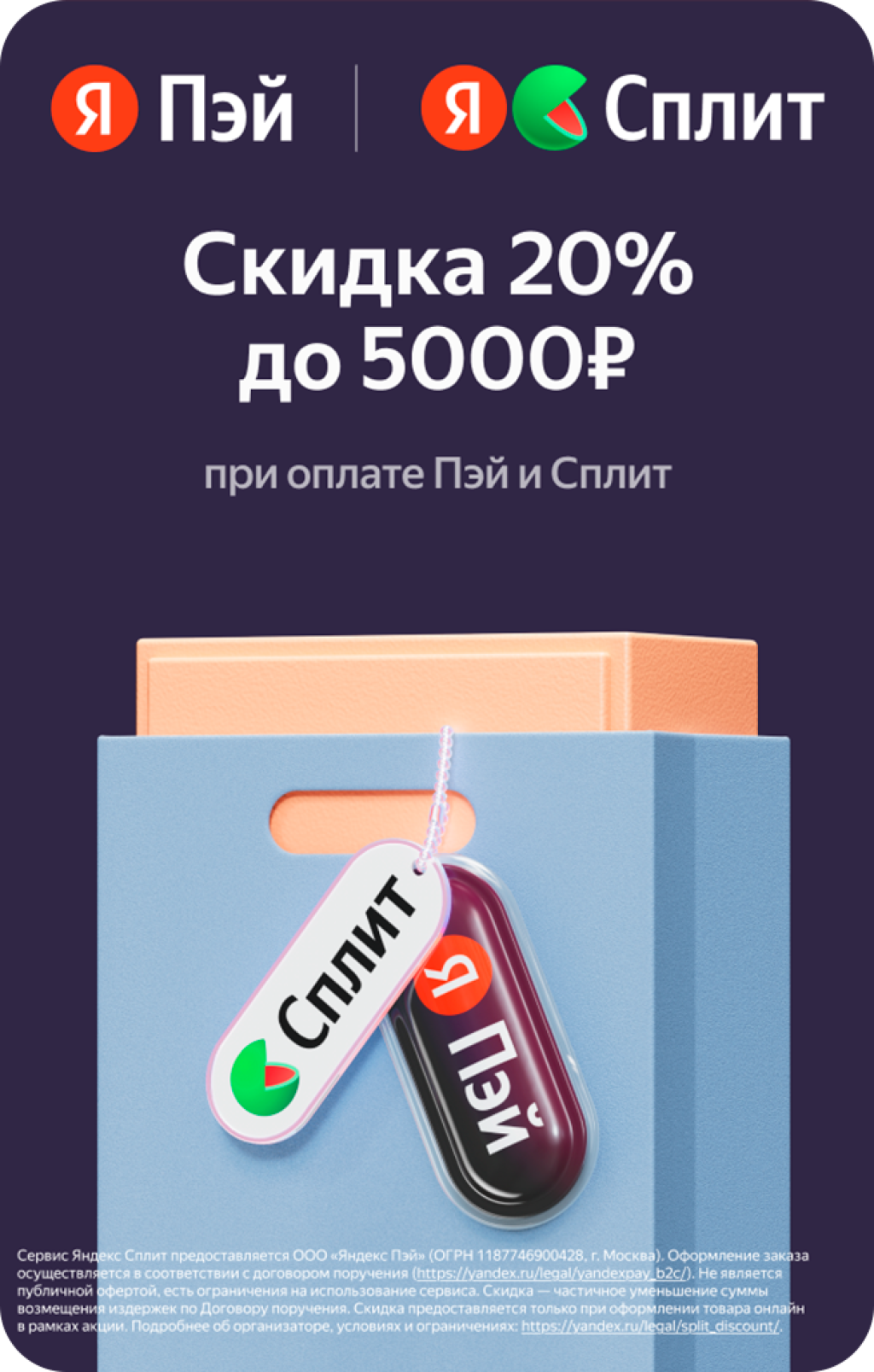 Скидки до 20% при оплате Яндекс Сплит и Пэй!