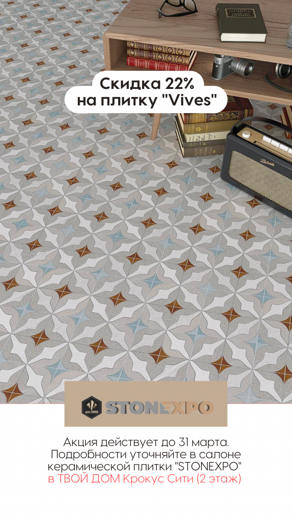 Скидка 22% на плитку Vives!