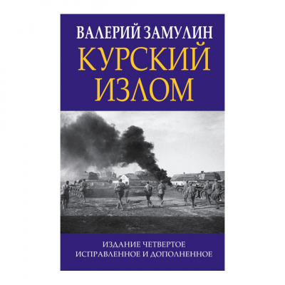 Изображение товара Книга Эксмо Курский излом 2020 твердая обложка военная история большая коллекция Изображение товара Книга Эксмо Курский излом 2020 твердая обложка военная история большая коллекция