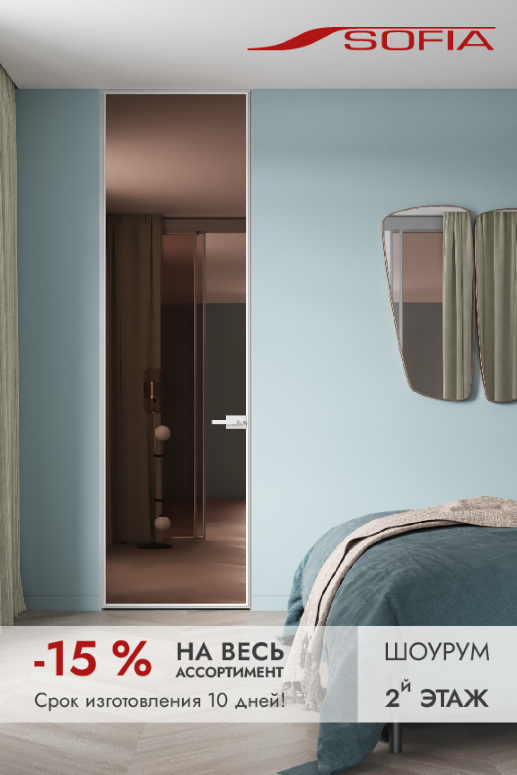 Скидка 15% на весь ассортимент Sofia!