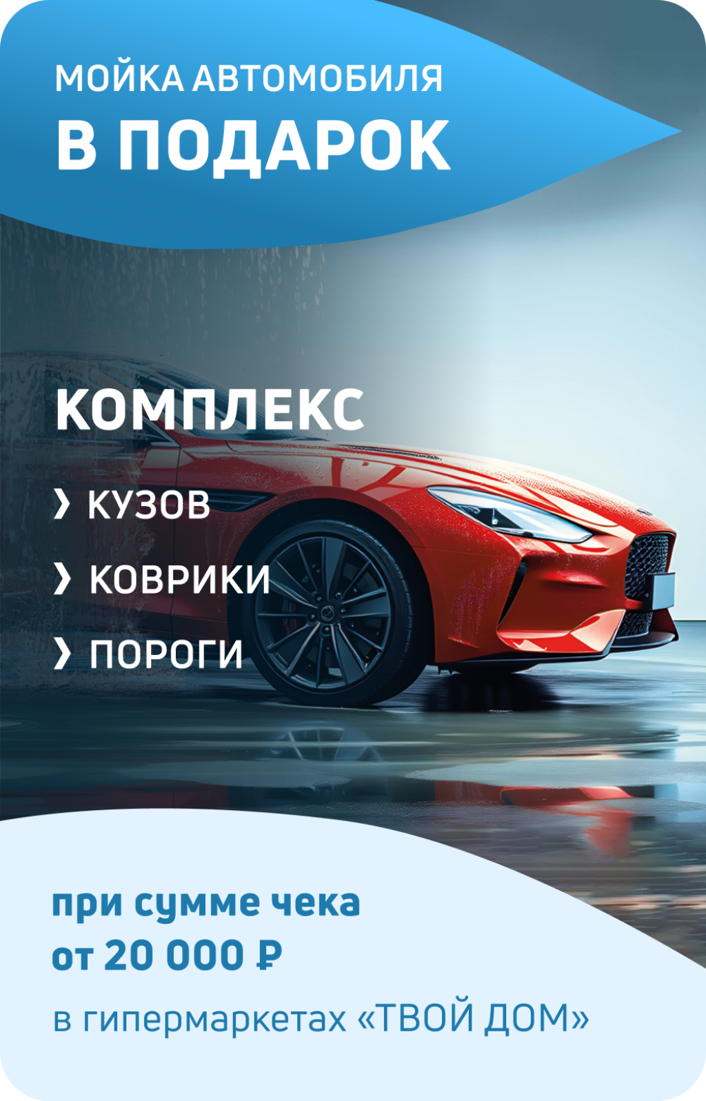 Комплексная мойка вашего автомобиля в подарок!