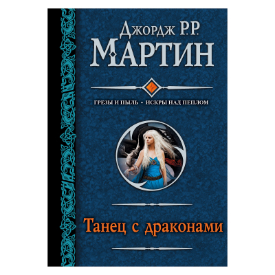 Изображение товара Книга АСТ Джордж Мартин Танец с драконами Изображение товара Книга АСТ Джордж Мартин Танец с драконами