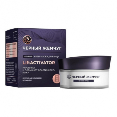 Изображение товара Ночная крем-маска для лица Черный Жемчуг Liftactivator 48 мл Изображение товара Ночная крем-маска для лица Черный Жемчуг Liftactivator 48 мл