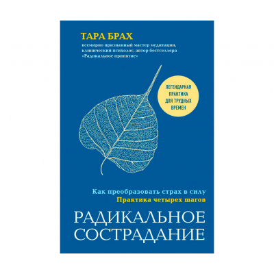 Изображение товара Книга Эксмо Радикальное сострадание. Как преобразовать страх в силу