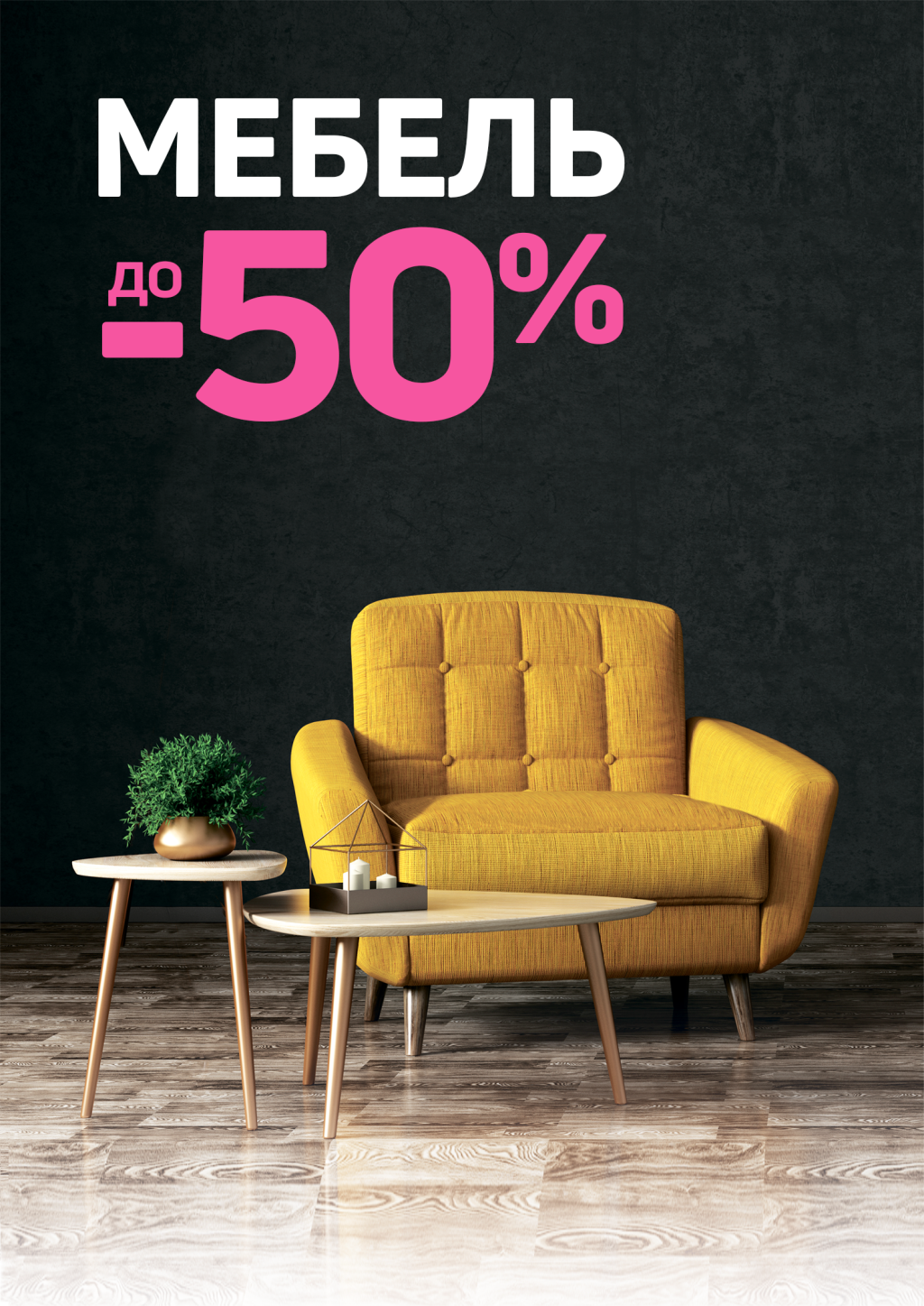 Скидки до 50% на мебель для дома!