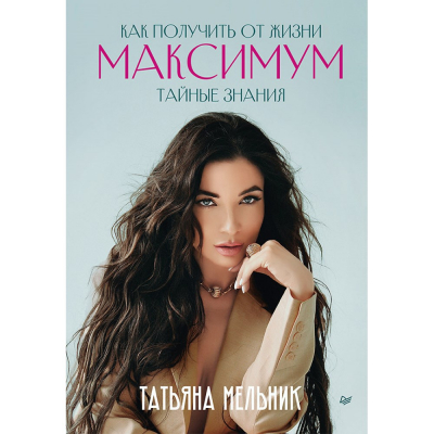 Изображение товара Как получить от жизни максимум. Тайные знания