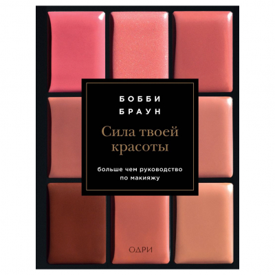 Изображение товара Книга Бобби Браун Сила твоей красоты: руководство по макияжу и уходу