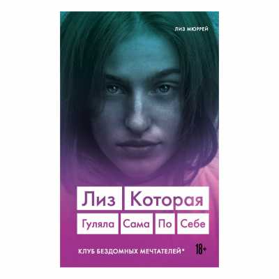 Изображение товара Книга Эксмо Лиз. Которая гуляла сама по себе Изображение товара Книга Эксмо Лиз. Которая гуляла сама по себе