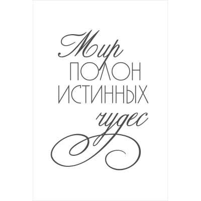 Изображение товара Постер Лакарт Дизайн Мир полон истинных чудес 20х30 см Изображение товара Постер Лакарт Дизайн Мир полон истинных чудес 20х30 см
