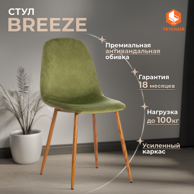 Изображение товара Стул TC Breeze зеленый с коричневым 53х44х87 см (19186)