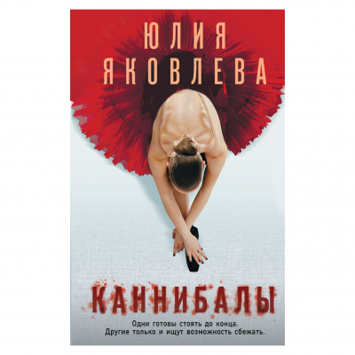 Изображение товара Книга Эксмо Каннибалы. Юлия Яковлева
