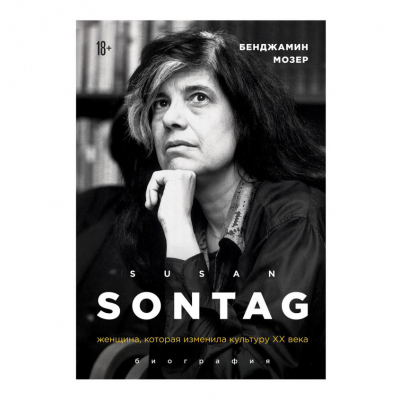 Изображение товара Книга Эксмо Сьюзен Зонтаг. Женщина, которая изменила культуру ХХ века Изображение товара Книга Эксмо Сьюзен Зонтаг. Женщина, которая изменила культуру ХХ века