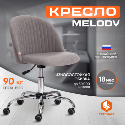 Изображение товара Кресло TC Melody с флоковой обшивкой - серое, 75х45х50 см