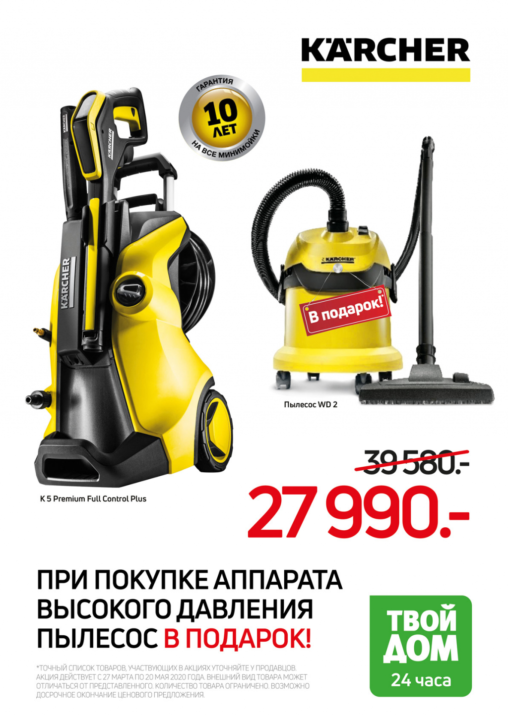Пылесос Karcher в подарок!