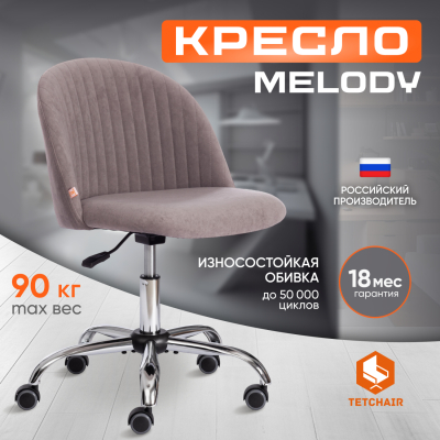 Изображение товара Кресло TC Melody Велюр Clermon светло-серый 50 см комфортное компьютерное кресло