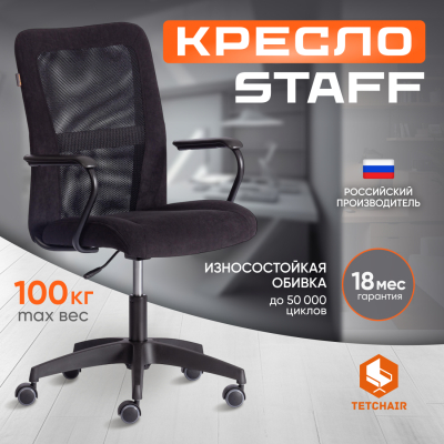 Изображение товара Кресло TC Staff флок и ткань, черное 45х49х101 см
