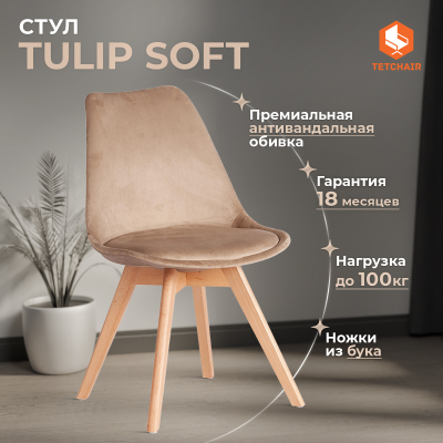 Изображение товара Стул TULIP SOFT из вельвета бежевый с деревянными ножками, комфорт и дизайн