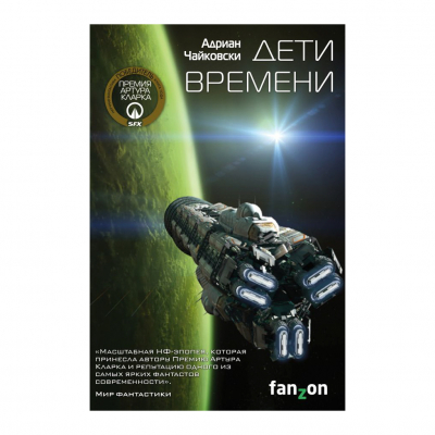 Изображение товара Книга Эксмо Дети времени Изображение товара Книга Эксмо Дети времени