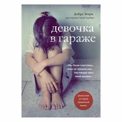 Изображение товара Книга Эксмо Девочка в гараже. Реальная история приемной мамы