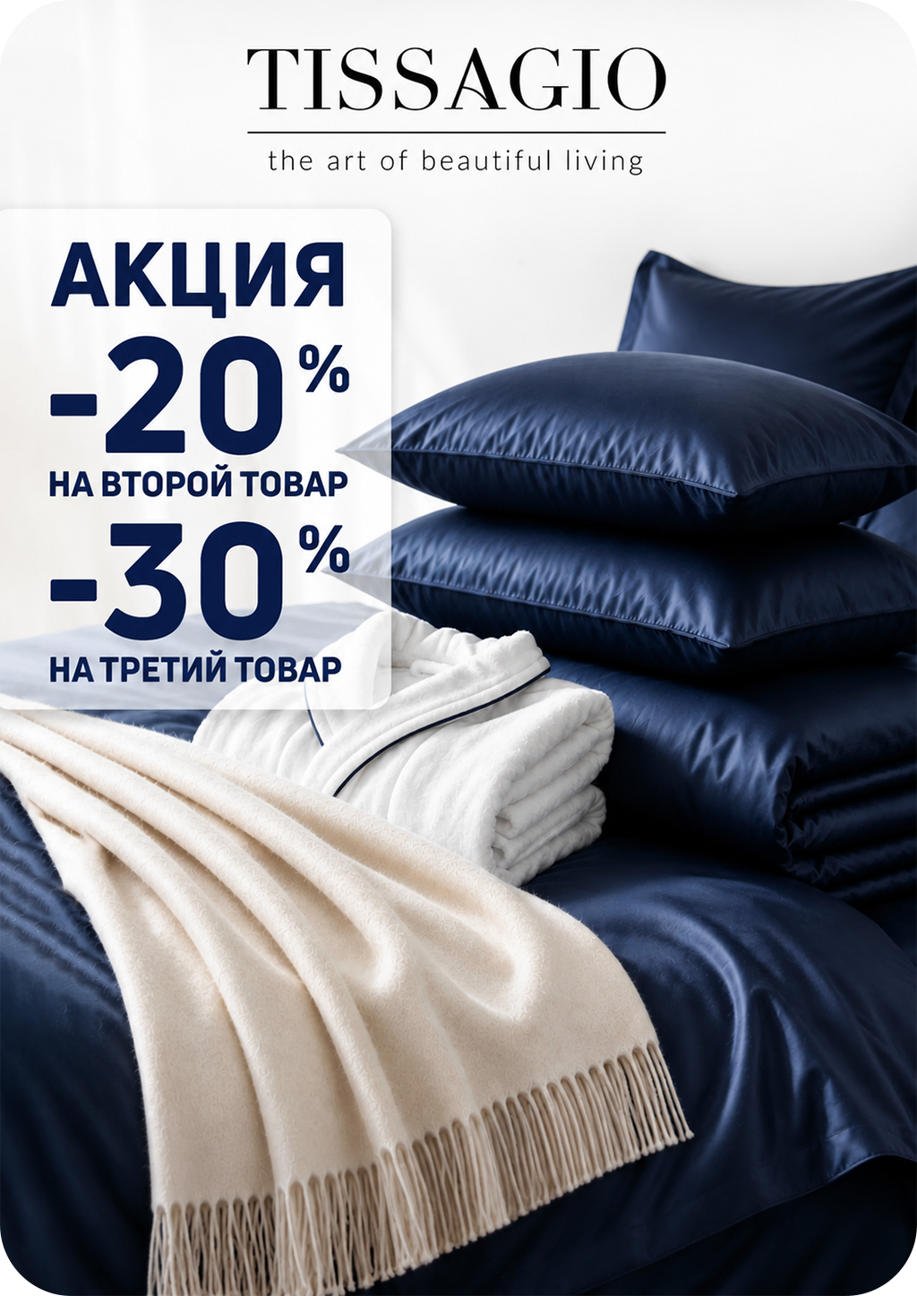 Скидки до 30% на текстиль и посуду Tissagio!