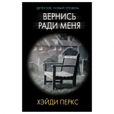 Изображение товара Книга АСТ Вернись ради меня